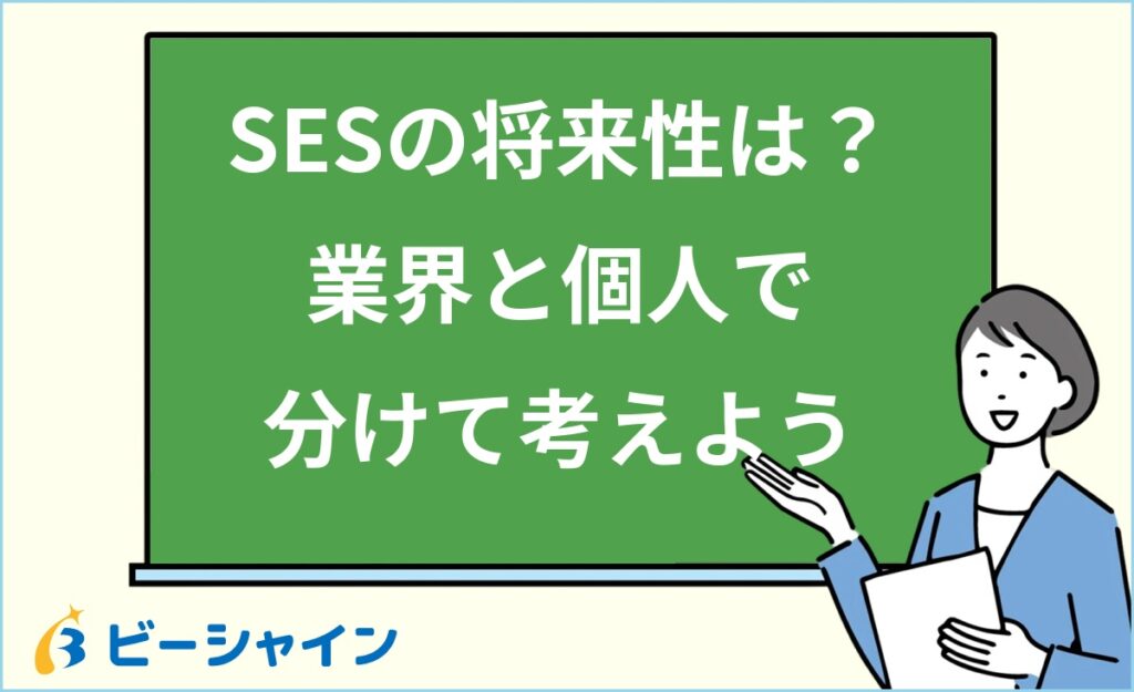 SESに将来性はある？20代エンジニアのキャリア判断ガイド｜業界動向・個人の将来性を分ける視点・キャリアパス4分岐・企業の見極め方を徹底解説