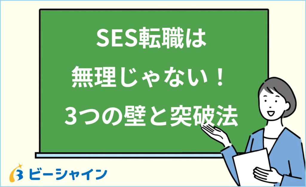SESから転職できないは嘘？20代が陥る3つの壁と突破法｜原因診断・SES経験の武器化・転職先別難易度マップ・面接回答術を徹底解説