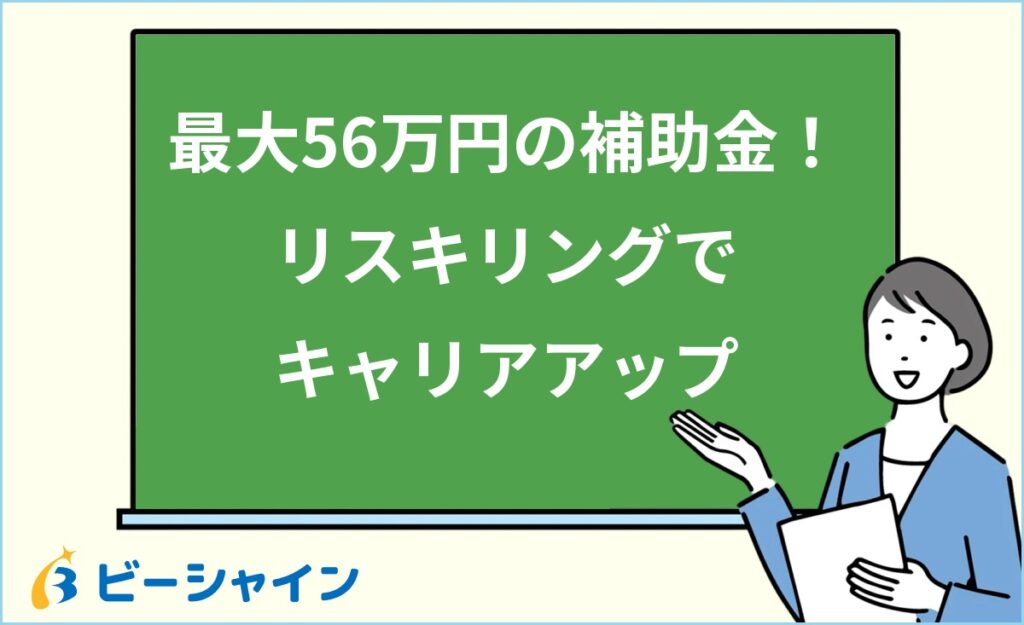 キャリアアップ支援事業でリスキリングするには？20代向け完全ガイド｜制度の仕組み・対象条件・補助金最大56万円・おすすめ分野・活用ステップを徹底解説