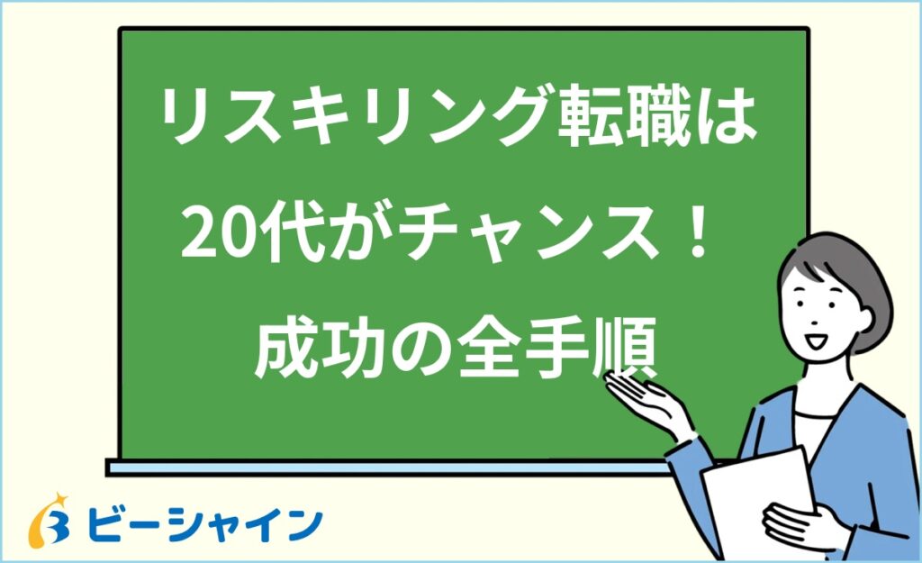 リスキリング転職は20代でも成功する？未経験からのキャリアチェンジ完全ガイド｜学ぶべき分野・成功ロードマップ・支援制度・書類面接のコツを徹底解説