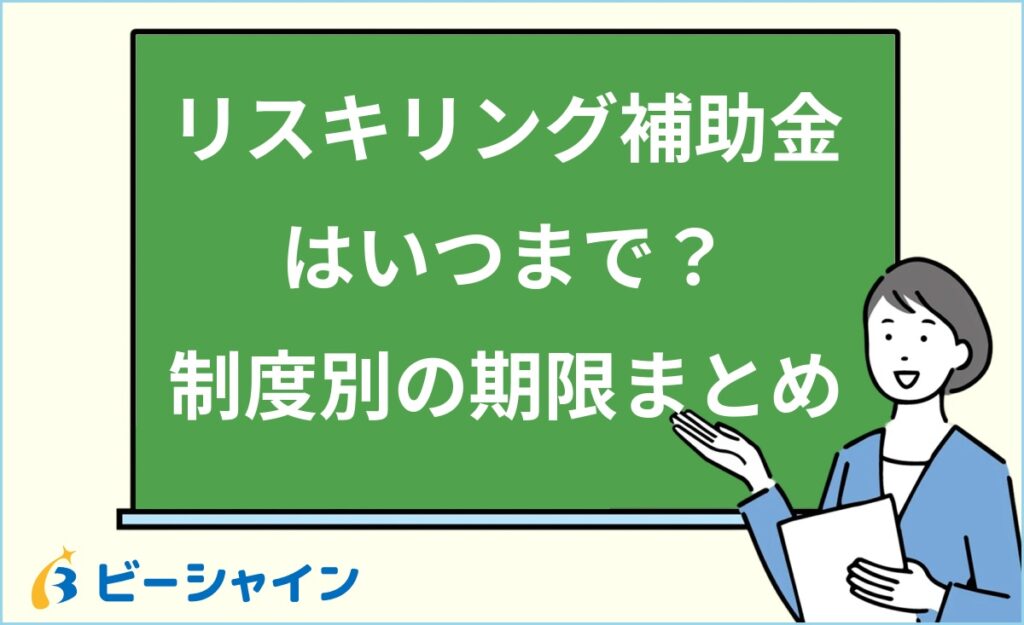 リスキリング補助金はいつまで使える？20代向け制度別の期限と申請ガイド｜キャリアアップ支援事業・教育訓練給付・求職者支援訓練の期限・条件・申請手順を徹底解説