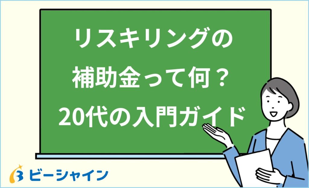 リスキリング補助金とは？20代向けにわかりやすく解説｜個人が使える3制度の比較・補助金額・申請条件・受け取りまでの流れを徹底ガイド