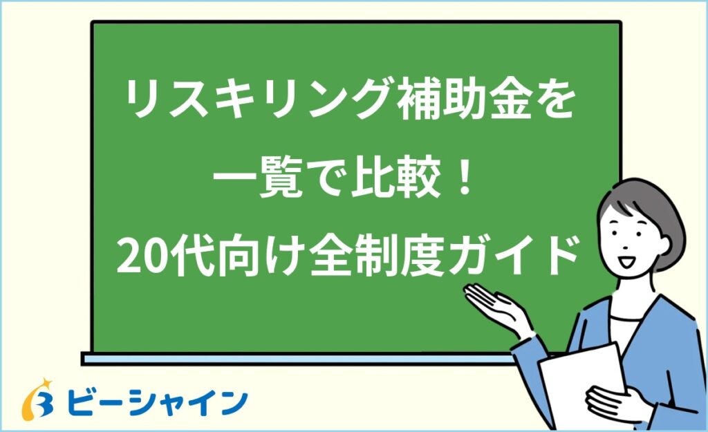 リスキリング補助金一覧｜20代個人が使える全制度を比較｜対象条件・補助額・申請先・雇用状況別おすすめ制度を徹底解説