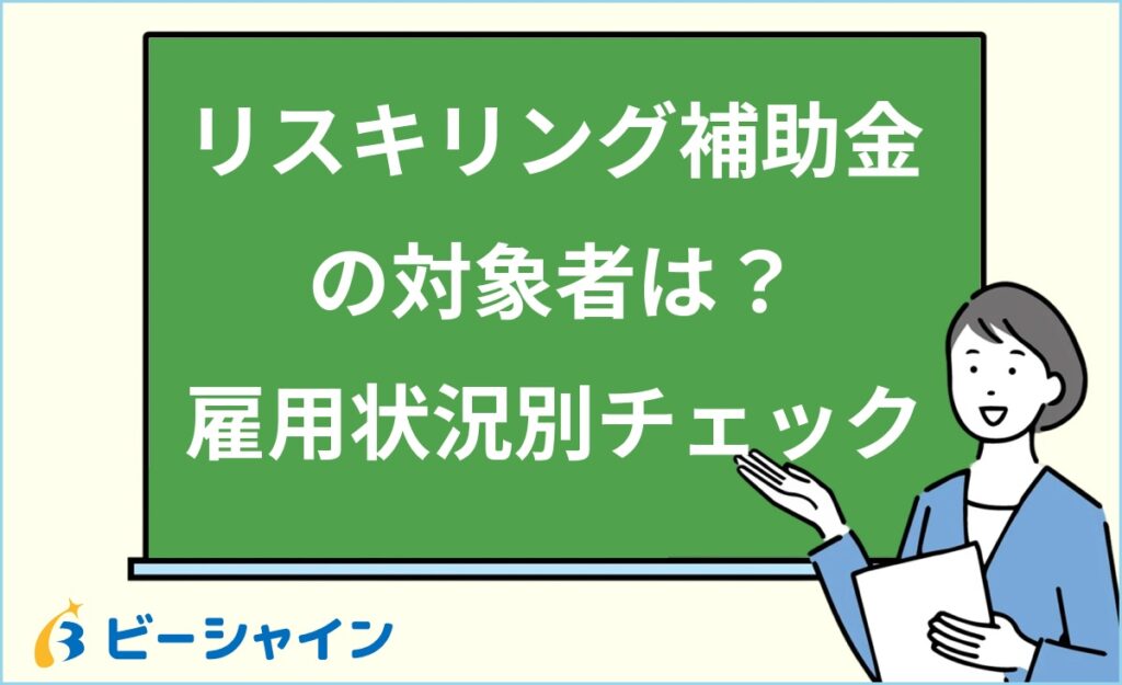 リスキリング補助金の対象者は？20代フリーター・正社員・離職中でも使える制度を解説｜雇用状況別の対象条件・申請資格チェックリスト・制度別比較を徹底ガイド