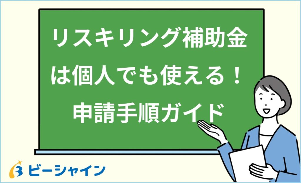 リスキリング補助金は個人でも申請できる？20代が自分で使える制度と申請手順を解説｜個人申請の流れ・必要書類・おすすめ対象講座・注意点を徹底ガイド