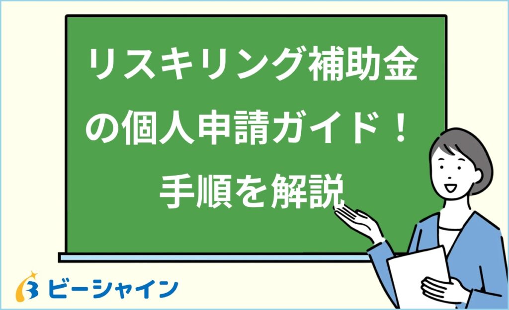 リスキリング補助金を個人で申請する方法は？制度別の申請手順・必要書類・スケジュール・よくある失敗と対策を20代向けに徹底解説