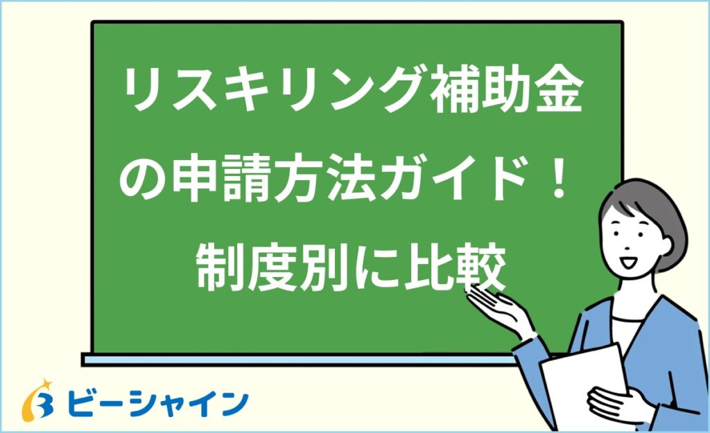 リスキリング補助金の申請方法を完全ガイド｜20代向けに制度別の申請手順・窓口・必要書類・所要時間を一覧で比較解説
