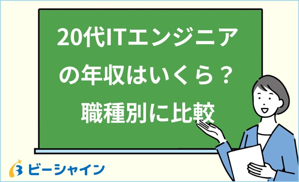 ITエンジニアの年収は20代でいくら？未経験からの年収相場・職種別比較・年収アップのロードマップを徹底解説