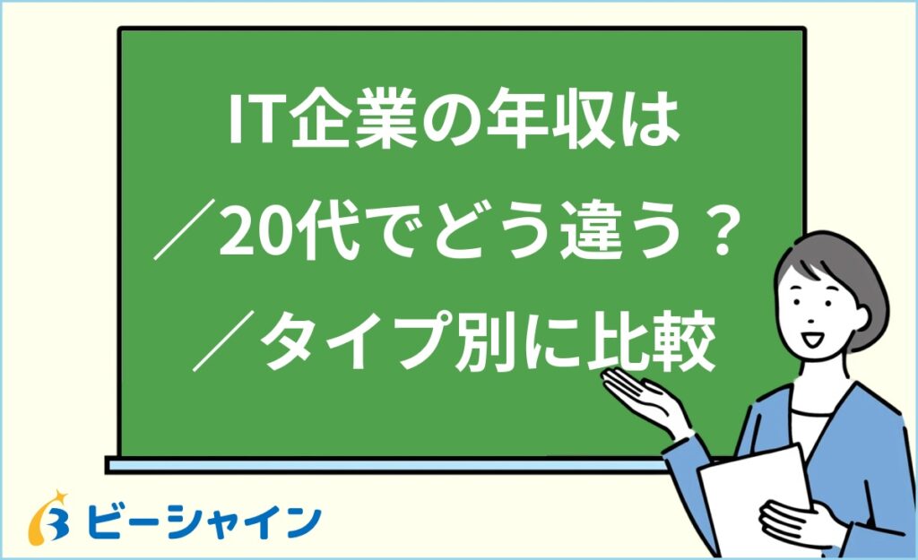 IT企業の年収は20代でどう違う？企業タイプ別の年収比較・高年収企業の特徴・転職先の選び方を徹底解説