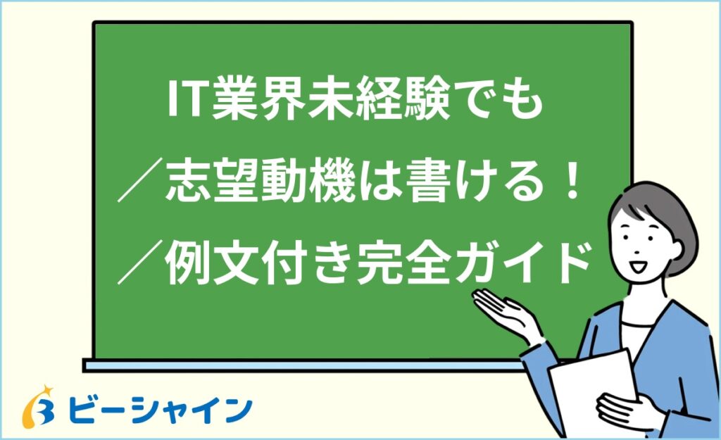 IT業界未経験の志望動機の書き方｜20代フリーター・ニート・既卒向けに3要素フレームワーク・経歴別例文・NG例と改善例を徹底解説