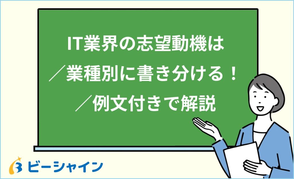 IT業界未経験の志望動機例文集｜業種別（Web・SIer・ソフトウェア・通信・ハードウェア）の書き分け方を新卒・既卒・第二新卒向けに徹底解説