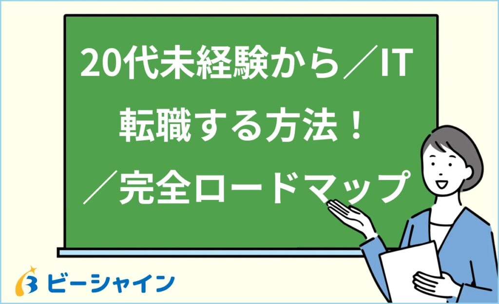 未経験からIT転職は20代なら可能｜おすすめ職種・必要スキル・転職ロードマップ・経歴別戦略・失敗パターンと対策を徹底解説