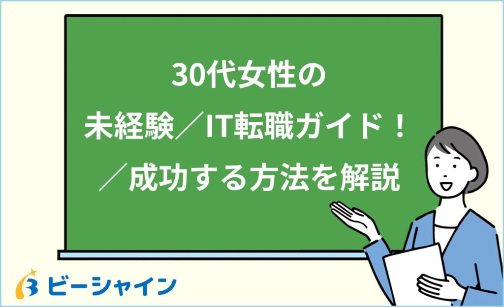 未経験の30代女性でもIT転職は可能｜おすすめ職種・前職経験の活かし方・ライフイベント両立・転職ロードマップを徹底解説