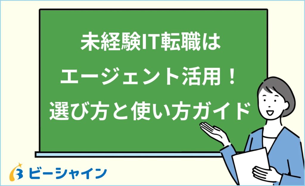 未経験IT転職のエージェント活用ガイド｜3タイプの選び方・面談で聞くべき質問・失敗パターンと対策を20代向けに徹底解説