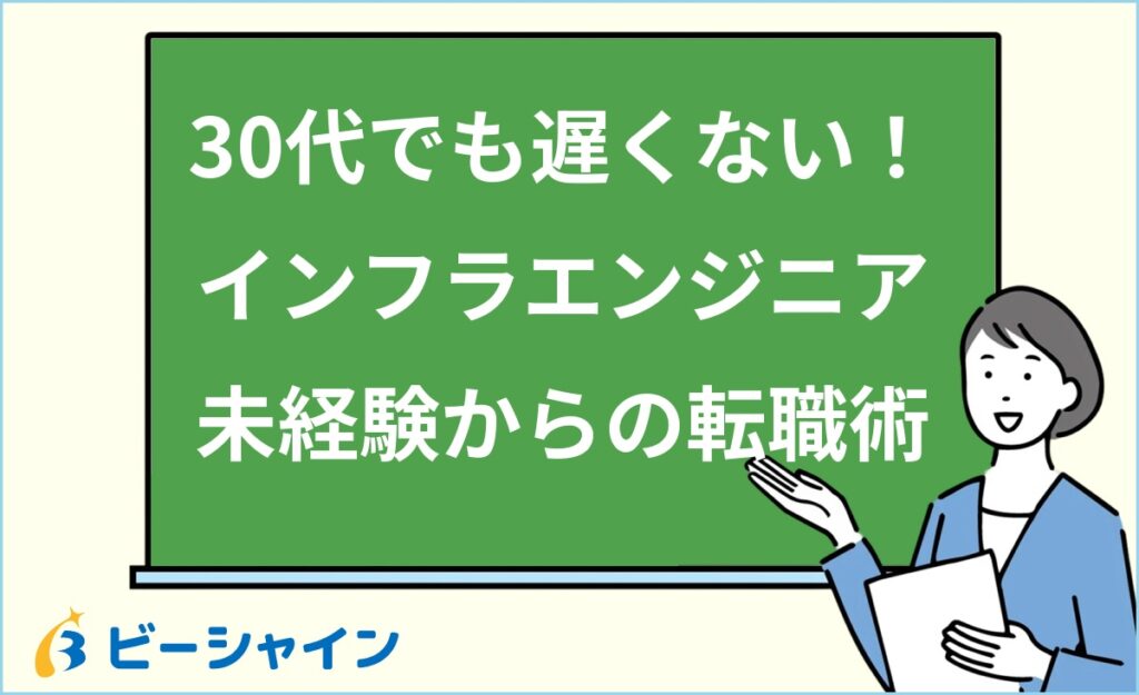 30代未経験からインフラエンジニアは無理？現実と成功条件・前職経験の活かし方・資格戦略・求人選びのポイントを徹底解説