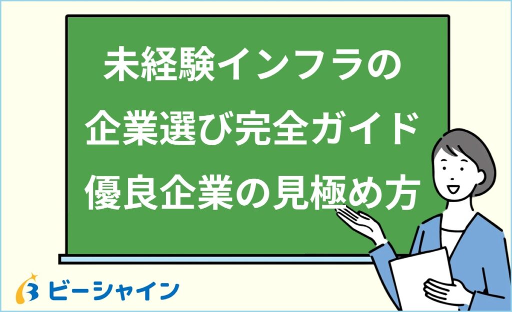 未経験インフラエンジニアのおすすめ企業の選び方｜企業タイプ別比較・優良企業チェックリスト・ブラック企業の見分け方を20代向けに徹底解説