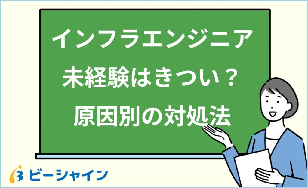 未経験インフラエンジニアはきつい？7つの理由を場面別に分解｜回避可能・一時的・環境の問題に仕分けして対処法を20代向けに徹底解説