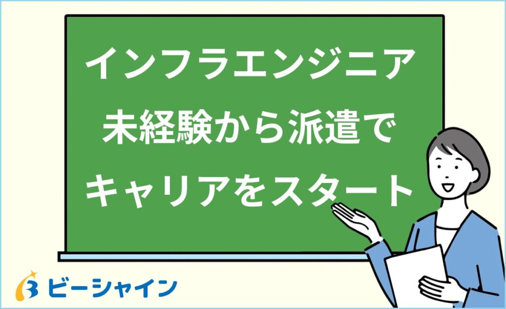 未経験インフラエンジニアの派遣という選択肢｜派遣・SES・正社員の違い・派遣会社の選び方・正社員転換ルートを20代向けに徹底解説