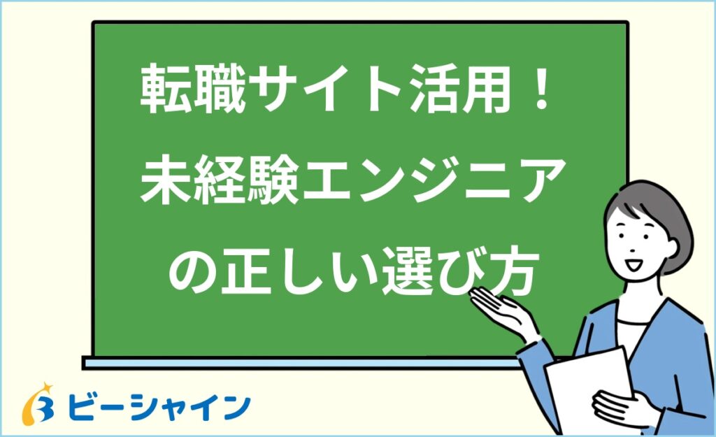 未経験エンジニア向け転職サイトの選び方と活用術｜3タイプの特徴比較・求人票の読み方・失敗しない使い方を20代向けに徹底解説