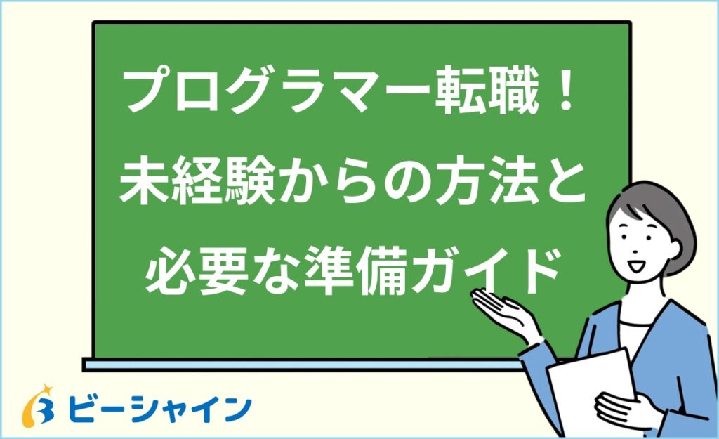 未経験からプログラマーに転職する方法｜5職種の特徴比較・学習ロードマップ・企業タイプ別の求人の見極め方を20代向けに徹底解説