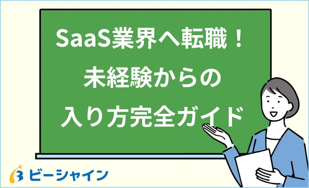 SaaS転職を未経験から成功させる完全ガイド｜主要6職種の比較・未経験からの3ルート・企業の選び方・前職経験の活かし方を20代向けに徹底解説