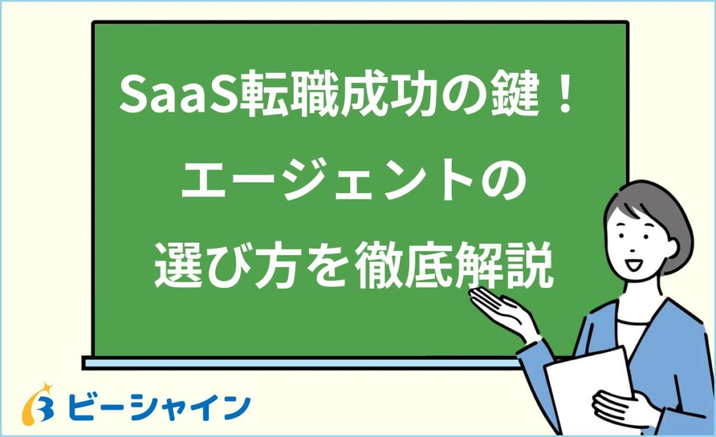 SaaS転職に強いエージェントの選び方｜3タイプの特徴比較・選ぶ5つの基準・面談で確認すべき質問・活用タイムラインを20代向けに徹底解説