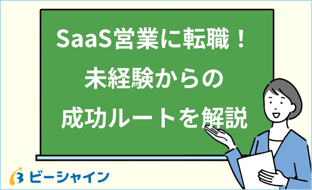 SaaS営業への転職を未経験から成功させる方法｜3職種の違い・前職別の適性診断・キャリアパスと年収・転職活動の進め方を20代向けに徹底解説