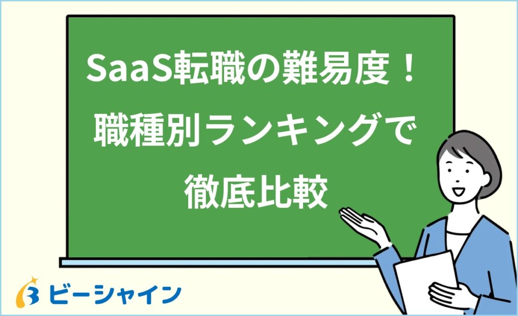 SaaS転職の難易度を職種別にランキング｜8職種の未経験採用率・必要スキル・企業フェーズ別の難易度差・対策まで20代向けに徹底解説