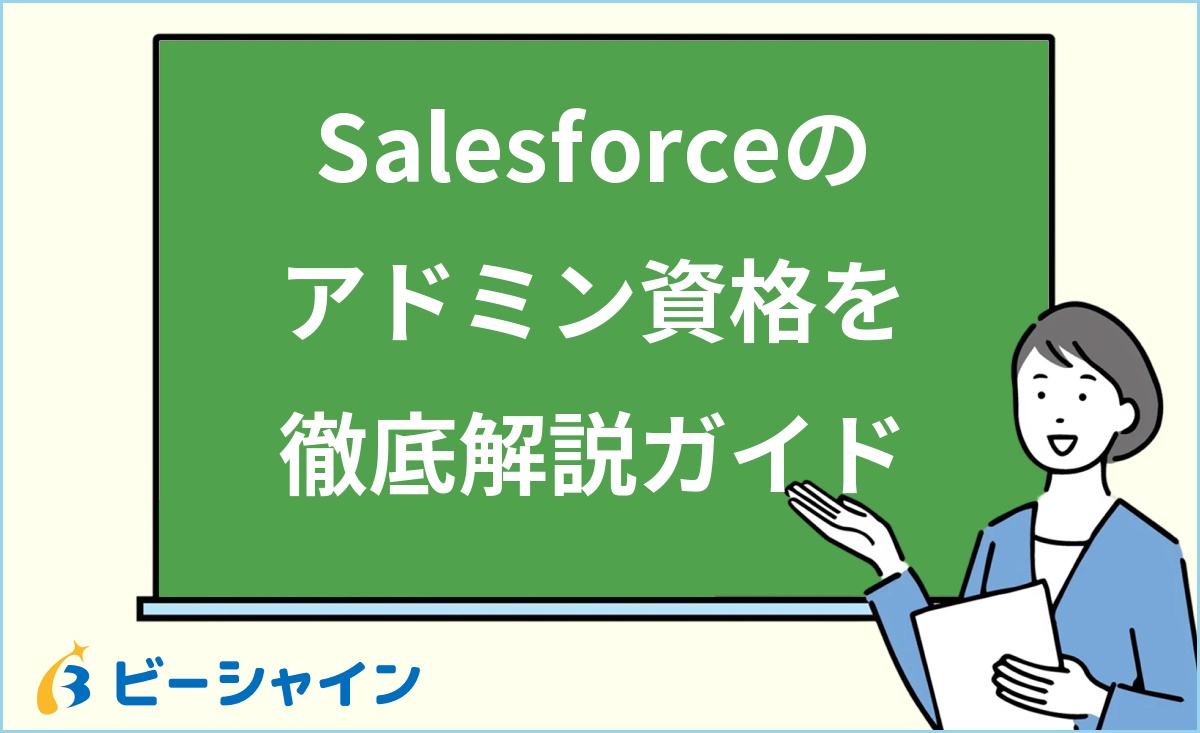 「Salesforceのアドミン資格を徹底解説ガイド」と書かれた黒板の前で解説する女性のイラスト