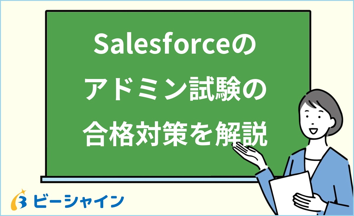 「Salesforceのアドミン試験の合格対策を解説」と書かれた黒板の前で解説する女性のイラスト
