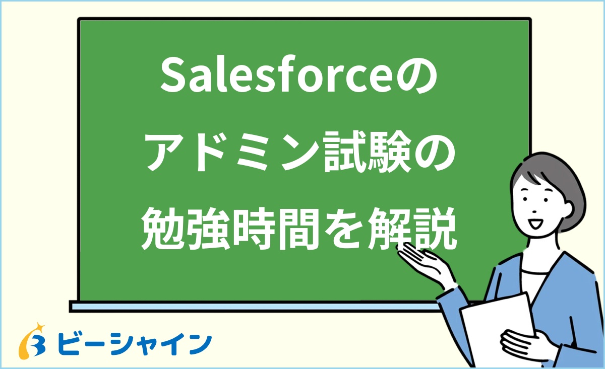 「Salesforceのアドミン試験の勉強時間を解説」と書かれた黒板の前で解説する女性のイラスト