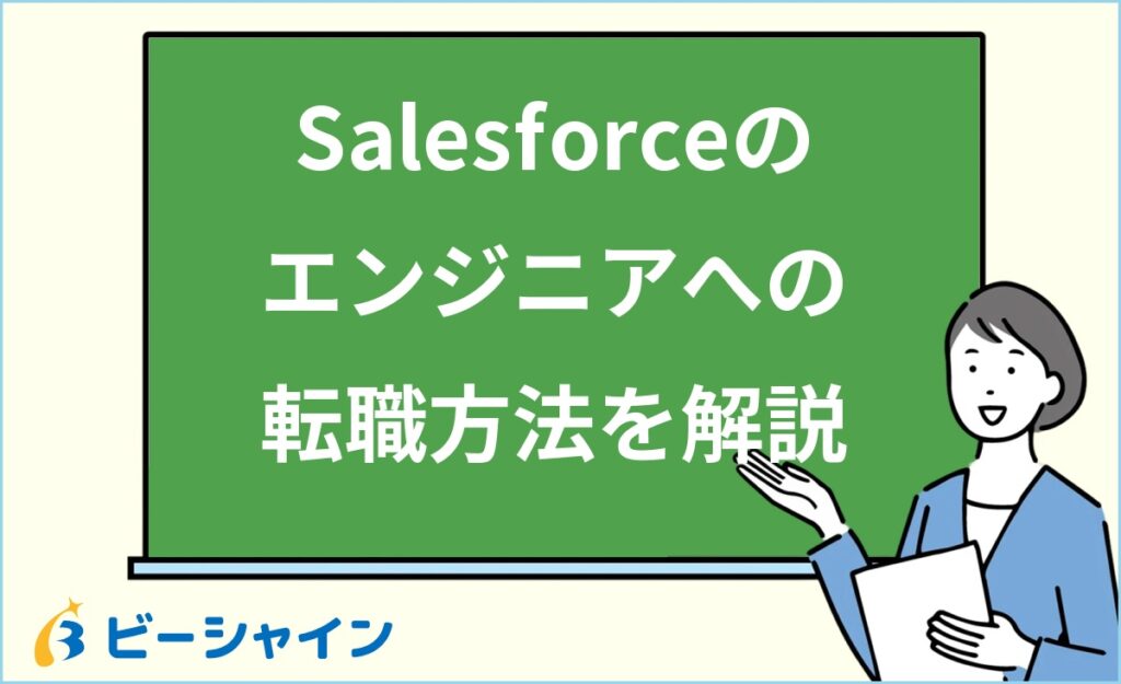 Salesforceエンジニアに未経験から転職する方法｜職種別の仕事内容・年収相場・ロードマップ・必要スキル・転職先の選び方を20代向けに徹底解説