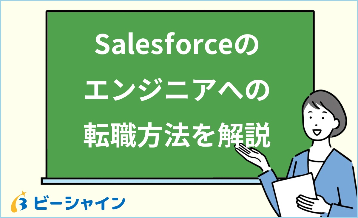 「Salesforceのエンジニアへの転職方法を解説」と書かれた黒板の前で解説する女性のイラスト