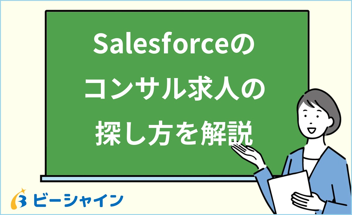 「Salesforceのコンサル求人の探し方を解説」と書かれた黒板の前で解説する女性のイラスト
