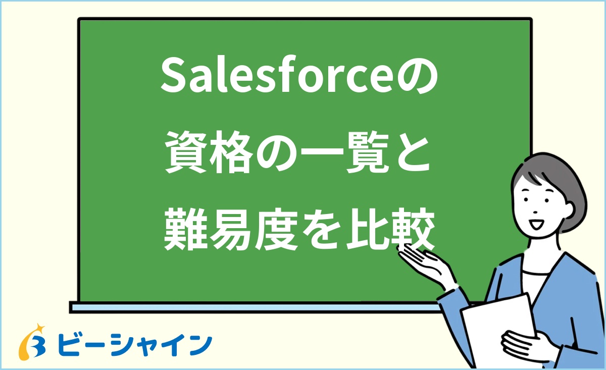 「Salesforceの資格の一覧と難易度を比較」と書かれた黒板の前で解説する女性のイラスト