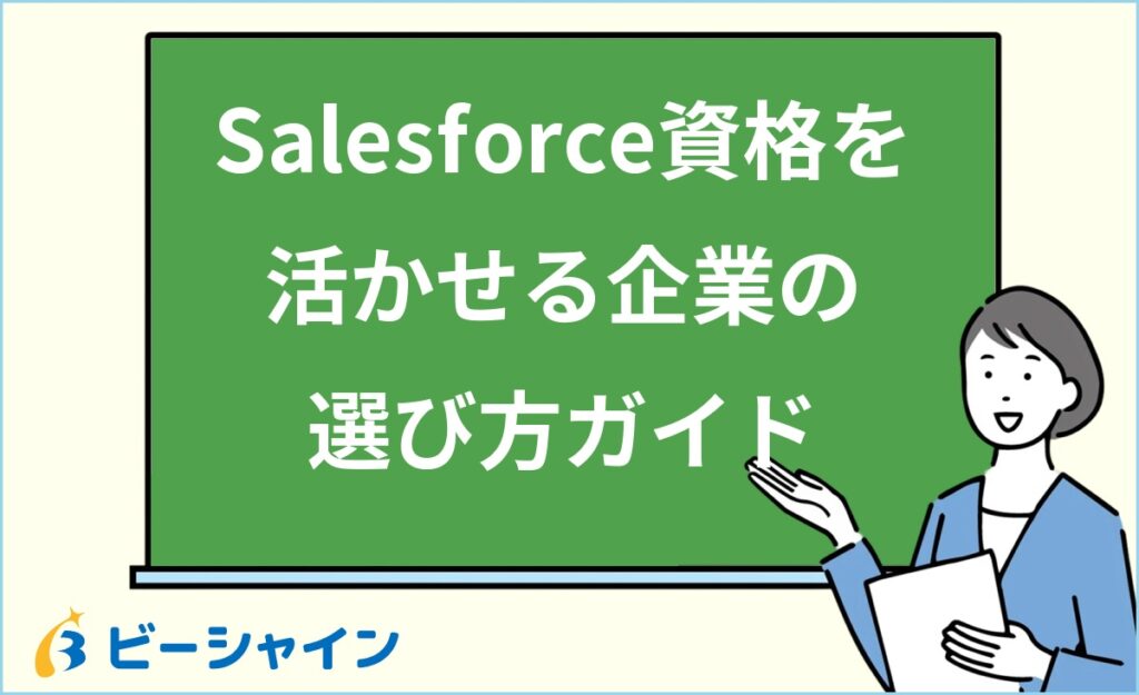Salesforce資格を活かせる企業の選び方｜企業タイプ別の評価・パートナーランク制度・資格取得支援・企業規模別メリットを20代向けに徹底解説