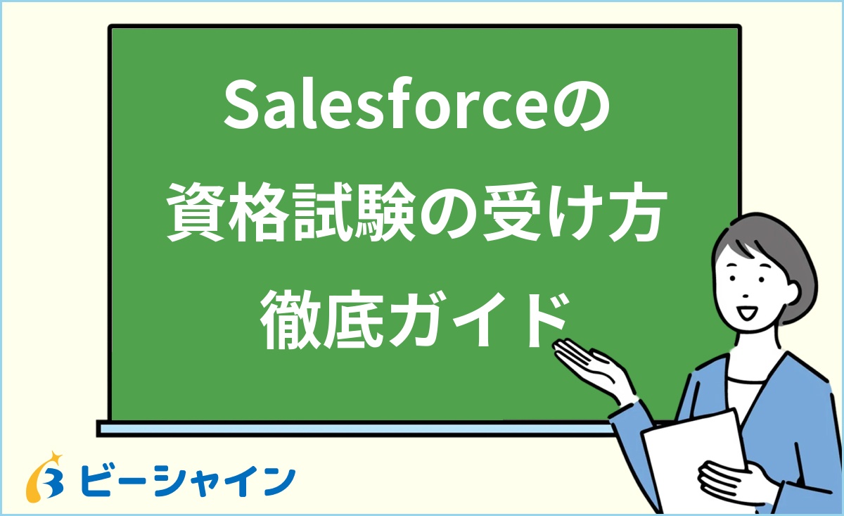 「Salesforceの資格試験の受け方徹底ガイド」と書かれた黒板の前で解説する女性のイラスト