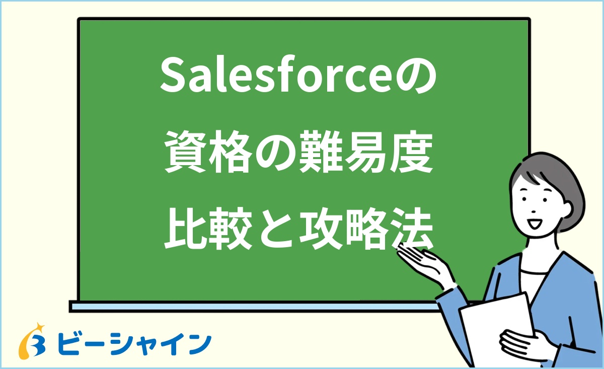 「Salesforceの資格の難易度比較と攻略法」と書かれた黒板の前で解説する女性のイラスト