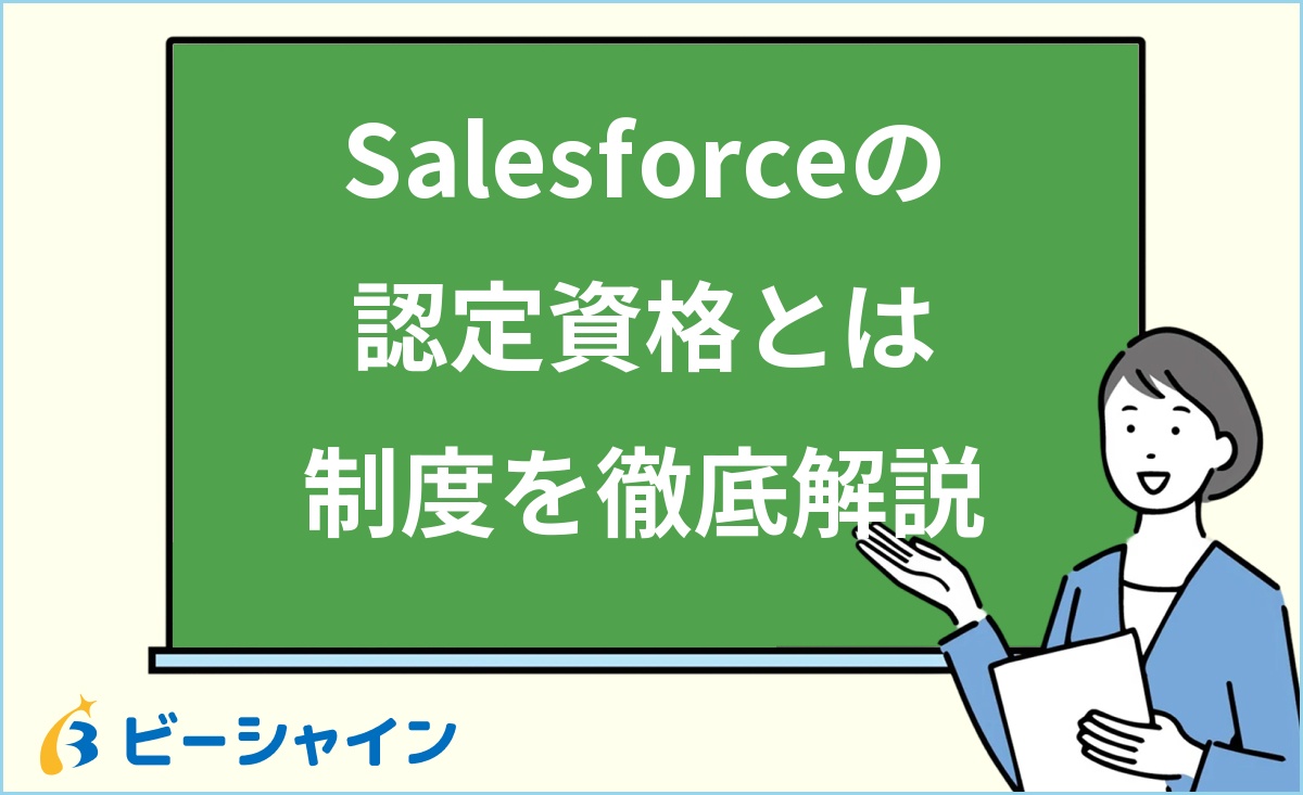 「Salesforceの認定資格とは制度を徹底解説」と書かれた黒板の前で解説する女性のイラスト