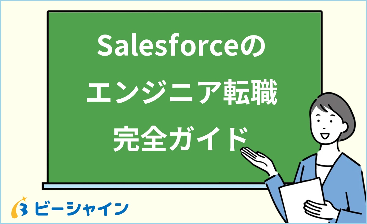 「Salesforceのエンジニア転職完全ガイド」と書かれた黒板の前で解説する女性のイラスト