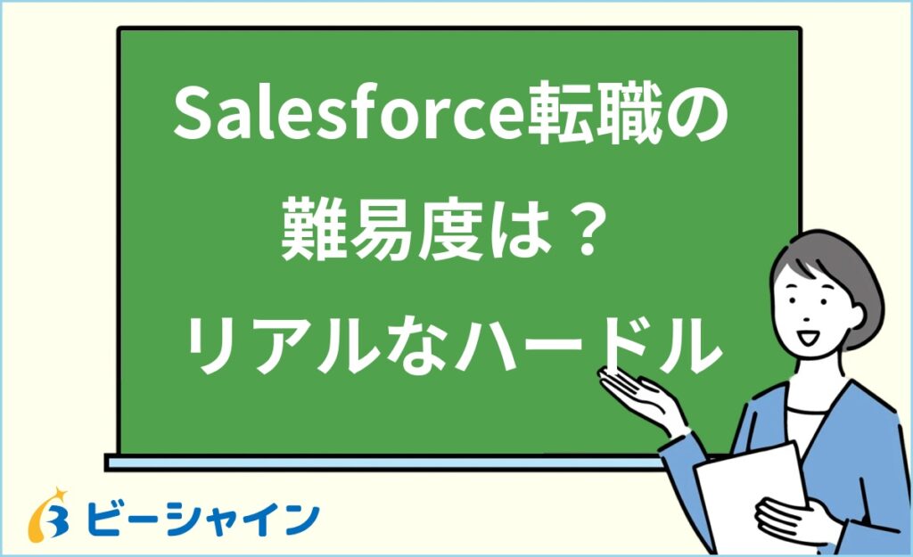 Salesforceエンジニアへの転職難易度は？未経験20代のリアルなハードル・他のIT職種との比較・成功率を上げる方法を解説