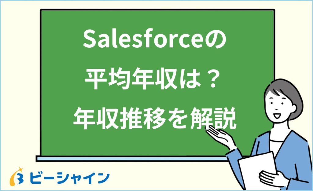 Salesforceエンジニアの平均年収は？未経験スタートの年収推移・職種別比較・収入アップの方法を解説