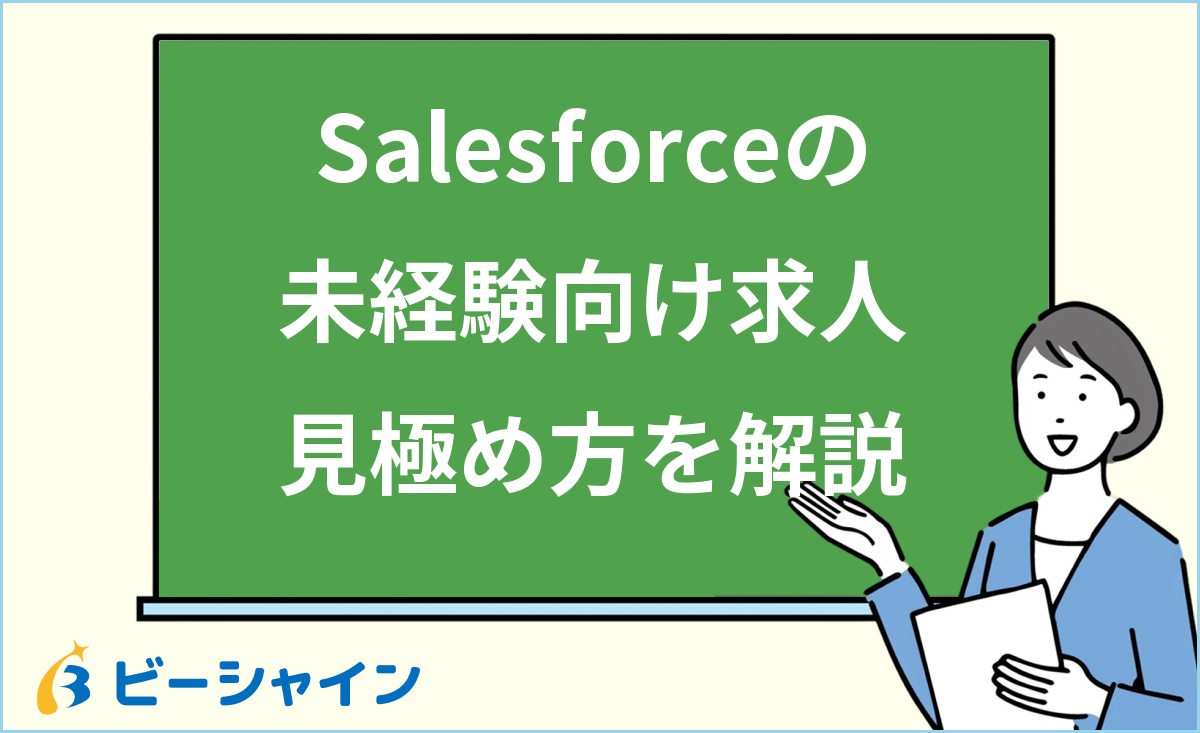 「Salesforceの未経験向け求人見極め方を解説」と書かれた黒板の前で解説する女性のイラスト