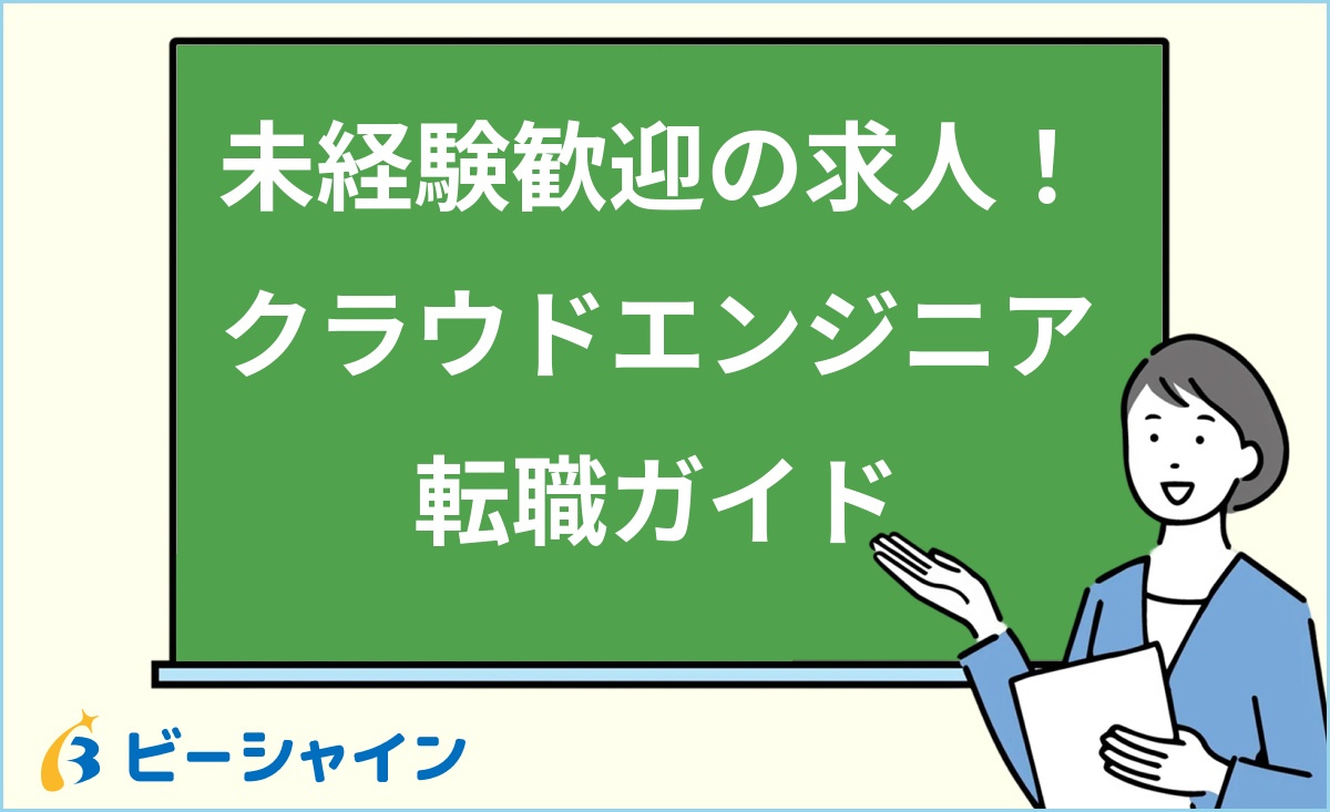 「未経験歓迎の求人！クラウドエンジニア転職ガイド」と書かれた黒板の前で解説する女性のイラスト