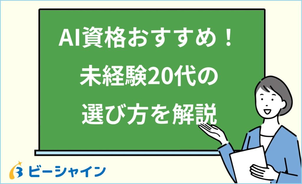 AI資格おすすめはどれ？未経験20代向けに難易度・費用・転職効果を比較｜他IT資格との優先順位と目的別の選び方を解説