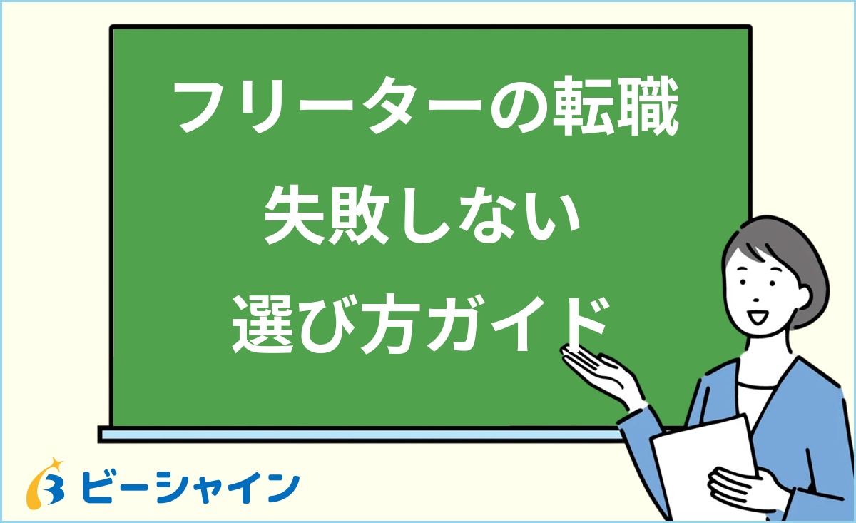 「フリーターの転職 失敗しない 選び方ガイド」と書かれた黒板の前で解説する女性のイラスト