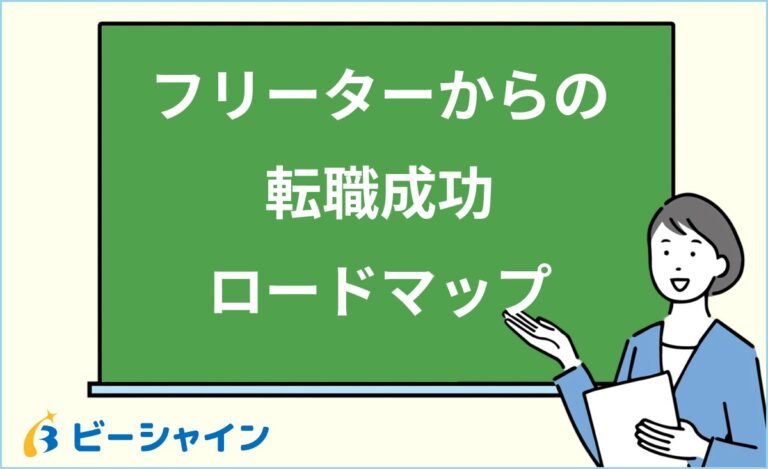 フリーターからの転職を成功させる完全ガイド｜正社員で採用されやすい職種・履歴書と面接の対策・転職ロードマップを徹底解説