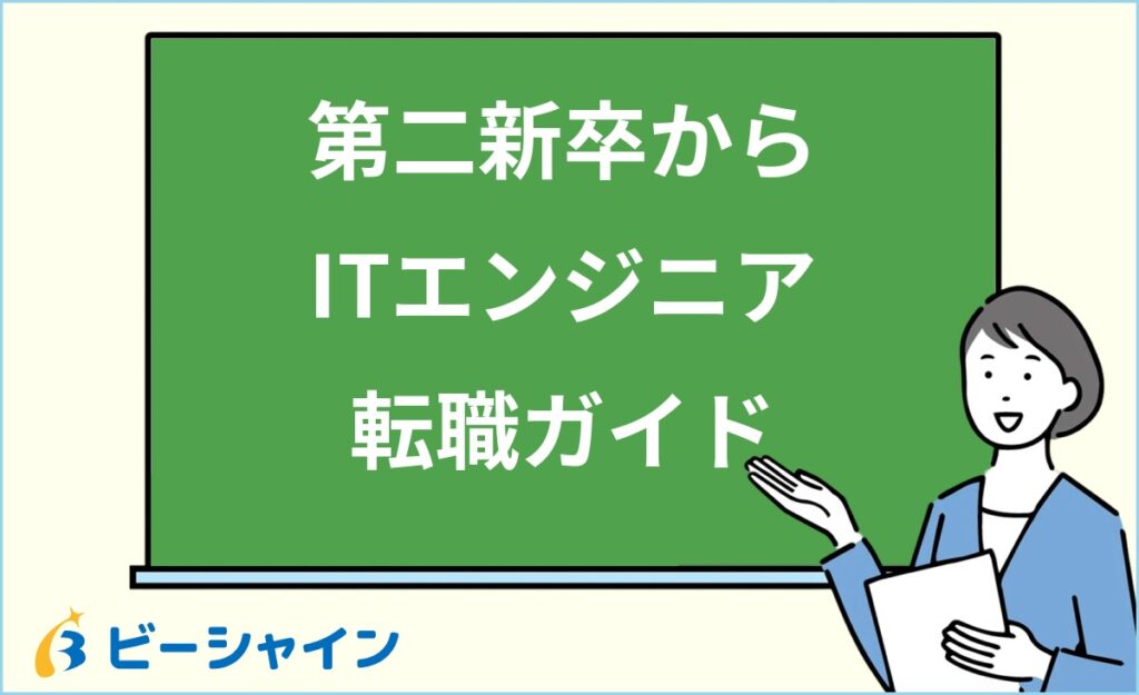 第二新卒からITエンジニアになるには？未経験からの職種選び・学習ロードマップ・面接対策・年収推移を徹底解説