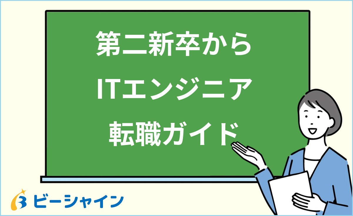 「第二新卒から ITエンジニア 転職ガイド」と書かれた黒板の前で解説する女性のイラスト