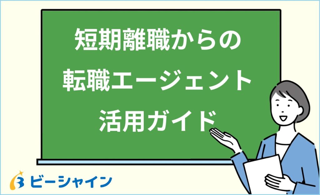 短期離職でも転職できる？転職エージェントの選び方・活用法・面接での伝え方・企業選びのコツを徹底解説